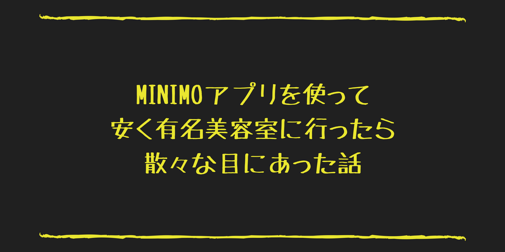 Minimo 有名美容室でカットカラートリートメント4 500円 タダの場合もあるけどトラブルも めはわるめ