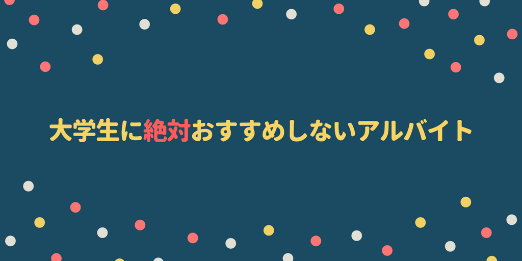 大学生必見 絶対におすすめしないアルバイト アパレルショップの店員 めはわるめ