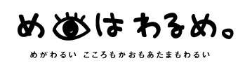 めはわるめ